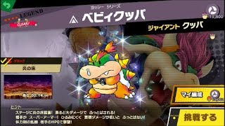 スマブラSP  挑戦！レジェンド級　ベビィクッパ