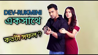 দেব-রুক্মীনি জুটি বক্সঅফিসে কেমন হিট | DEV | RUKMINI MAITRA | Sanjuu Station |