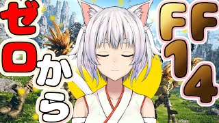 【FF14】Reゼロから始める光の戦士とやら【迷子のしろねこ/Vtuber】