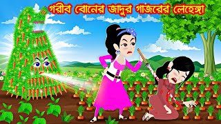 গরীব বোনের জাদুর গাজরের লেহেঙ্গা  || Rupkothar golpo || thakumar juli || jadur cartoon || Kartun