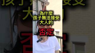 為什麼孩子接受不了大人say No, 大人否定了孩子 #short #正面影响 #亲子感情