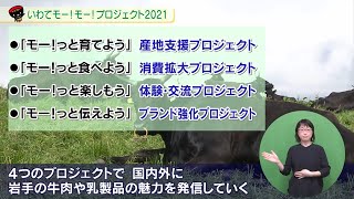 【いわて！わんこ広報室】 第2回「いわてモー！モー！プロジェクト２０２１ ～いわての牛肉、乳製品の魅力を発信！～」