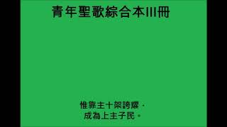 我曾見耶穌十架--青年聖歌綜合本III冊162首