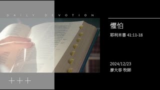 信友靈修默想2024-12-23 耶利米書41:11-18 懼怕 廖大容牧師