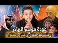 عودة موسم الرياض و فلسطين تحترق و إغتـ يال السنوار| بث مباشر صالح حمامة