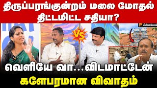 முருகன் பாசம் பொத்துக்கிட்டு வருதா? சண்டையான விவாதம்! | Thiruparankundram | Lenin | Elangovan