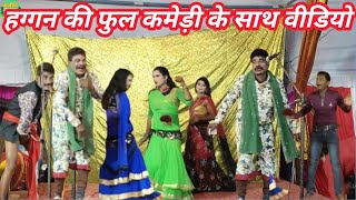 हग्गन की भरपूर कमेडी phoolchand ki nautanki barabanki haggan ki comedy हग्गन जोकर की नौटंकी