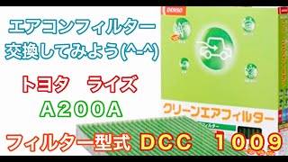 エアコンフィルター　トヨタ　ライズ　A200A　交換