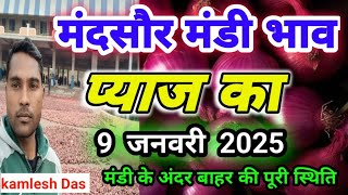 मंदसौर मंडी का आज का प्याज का भाव | Pyaj Ka Bhav Aaj Ka | Today Pyaj Rate | Mandsaur Mandi Bhav