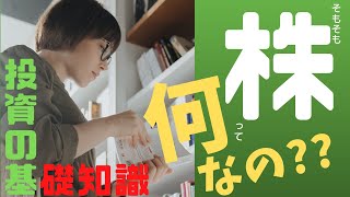 【初心者入門者向け】そもそも株ってなんですか？株式会社・株主・株式…株式投資を始める前に知っておきたい基礎知識をとにかくやさしく１分で解説【はじめてのお金の勉強】【税理士大河内薫先生】【切り抜き動画】