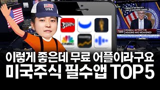 수많은 어플 삭제하고 살아남은 미국주식 필수앱 TOP 5 꼭 보세요!