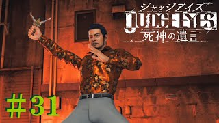 【JUDGE EYES:死神の遺言】#31 キャプテン・ポリス(元ヤクザ)【実況プレイ】※ネタバレあり