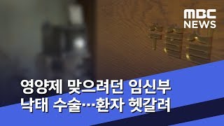 영양제 맞으려던 임신부 낙태 수술…환자 헷갈려 (2019.09.23/5MBC뉴스)