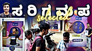 I am selected to ಸ ರಿ ಗ ಮ ಪ || #audition in hubil || saregamapa selected..? @Gld_boys#saregamapa