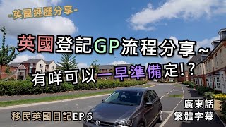 [資訊/分享]英國登記GP流程小分享~有咩可以一早準備定!?英國經歷分享-移民英國日記EP.6(廣東話/繁體字幕)