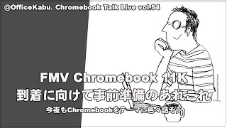 [Live] FMV Chromebook 11K 到着に向けて事前準備のあれこれ（@OfficeKabu. Chromebook Talk Live vol.54）