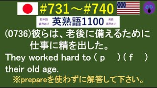 穴埋め式　英語 大学入試 必須 熟語 【0731～0740】 　【日本語訳音読・英語例文音読あり】 入試で差がつく熟語を練習問題で習得！