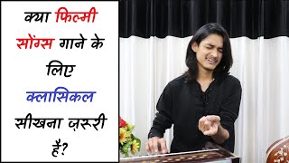 क्या Filmy Song गाने के लिए Indian Classical सीखना ज़रूरी है? Bollywood Singing Tips by #MasterNishad