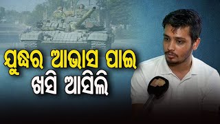 ଯୁଦ୍ଧର ଆଭାସ ପାଇ ଖସି ଆସିଲି | Odisha Reporter