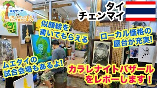 タイ チェンマイ ナイトマーケット カラレナイトバザール Kalare Night Bazaar をレポート 【  ベトナム ・ マレーシア 】 【 プチ移住 リモートワーク おすすめ 】