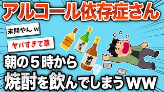 【2chおもしろスレ】アルコール依存症さん、朝5時に起きてそのまま焼酎を飲んでしまうwww【ゆっくり】