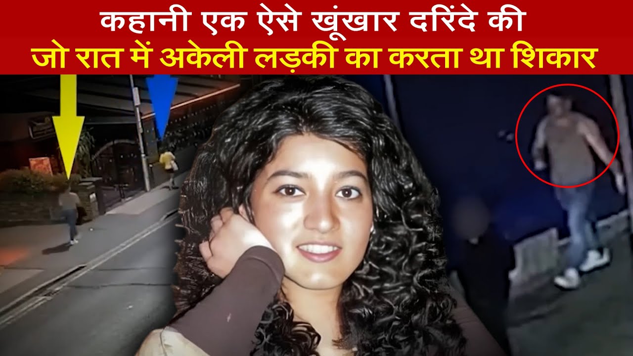 ZARA ALEENA MURDER CASE | रात में अकेली लड़कियों का शिकार करने वाले ...