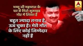 भय्यूजी महाराज का आज किया जाएगा अंतिम संस्कार, गोली मारकर कर ली थी खुदकुशी | ABP News Hindi