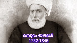 മമ്പുറം തങ്ങൾ (Kerala Renaissance Leader )