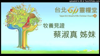 611見證 | 蔡淑真 姊妹 | 20190707