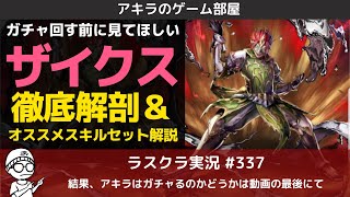 アキラのラスクラ実況 #337〜最新ユニットザイクス徹底解剖‼︎オススメスキルセットで最大火力化の可能性を徹底解説  #ラストクラウディア #ラスクラ #アキラのゲーム部屋