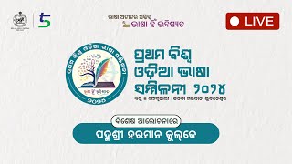 ପ୍ରଥମ ବିଶ୍ୱ ଓଡ଼ିଆ ଭାଷା ସମ୍ମିଳନୀ | ପଦ୍ମଶ୍ରୀ ପ୍ରଫେସର ହରମାନ୍ କୁଲକେଙ୍କ ସହ ବିଶେଷ ଚର୍ଚ୍ଚା | LIVE