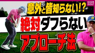 誰でも簡単にアプローチが超絶上手く打てる方法を宮里優作プロが分かりやすく解説！【レッスン】【進藤がゆく（仮）】【進藤大典】