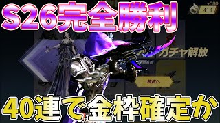 【荒野行動】S26ガチャ40連で金枠確定ぽいからとりま無課金勢全員引いといた方が良いんじゃねwwwwwwww