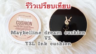 รีวิวเปรียบเทียบถูกและดี Maybelline dream cushion VS. YSL Ink cushion I Misspeony