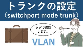 Cisco Packet Tracer：トランクの設定（switchport mode trunk）