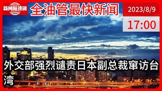 中国新闻08月09日17时：日本政客麻生太郎窜台妄言，外交部：已向日方提出严正交涉