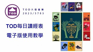 【TOD每日讀經表 電子版使用教學】