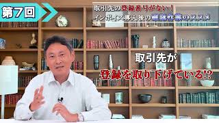 第7回「取引先が知らぬ間に登録を取り消した！」　消費税のプロが現場目線でインボイス制度を教えます！