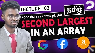 Find Second Largest element in an array tamil | Arrayeasy - 2  | Brute + Optimize | Code Thanish