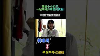 密室里发生离奇事件，看侦探解开谜团 4【芊渝芊寻双胞胎】