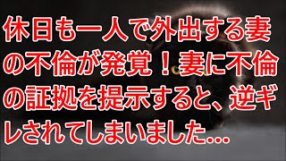 【修羅場】休日も一人で外出する妻の不倫が発覚！妻に不倫の証拠を提示すると、逆ギレされてしまいました…。