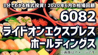 2020年6月の相場回顧（その6）【3分でわかる株式投資】Bコミ 坂本慎太郎が動画で解説