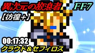 【FFRK】新難易度 異次元の放浪者 20秒切り【彷徨+】00:17:32 FF7 / Gilgamesh #473