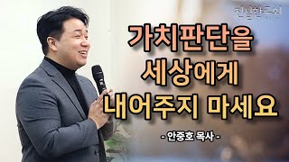 크리스천의 정체성, 크리스천의 가치판단, 기독교란 무엇인가, 신앙인의 삶, 신앙인의 정체성, 기독교의 기본진리 | 안중호 목사 | 진실한교회 | 사도행전강해