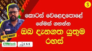 මට මුලින් වැරදුනා.. කොටස් වෙළෙඳපොළ ආයෝජන රහස් | Share Market Tips