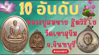 10 อันดับเหรียญยอดนิยมหลวงปู่สมชาย ฐิตวิริโย วัดเขาสุกิม ต.เขาบายศรี อ.ท่าใหม่ จ.จันทบุรี