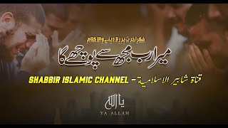 Mera Rab Muj Sy Puchy Ga إذا ما قال لي ربي urdu version with Arabic & English subtitle |SHABBIR I C.