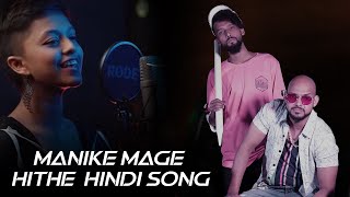 Manike Mage Hithe මැණිකේ මගේ හිතේ Official Cover - Yohani | Hindi Version