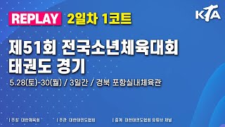 [2일차/1코트] 제51회 전국소년체육대회 태권도 겨루기