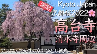 京都桜2022🌸【高台寺・清水寺周辺】満開のしだれ桜を楽しむアラフィフ女性の京都桜観光（kyoto,Japan,Cherry Blossoms）